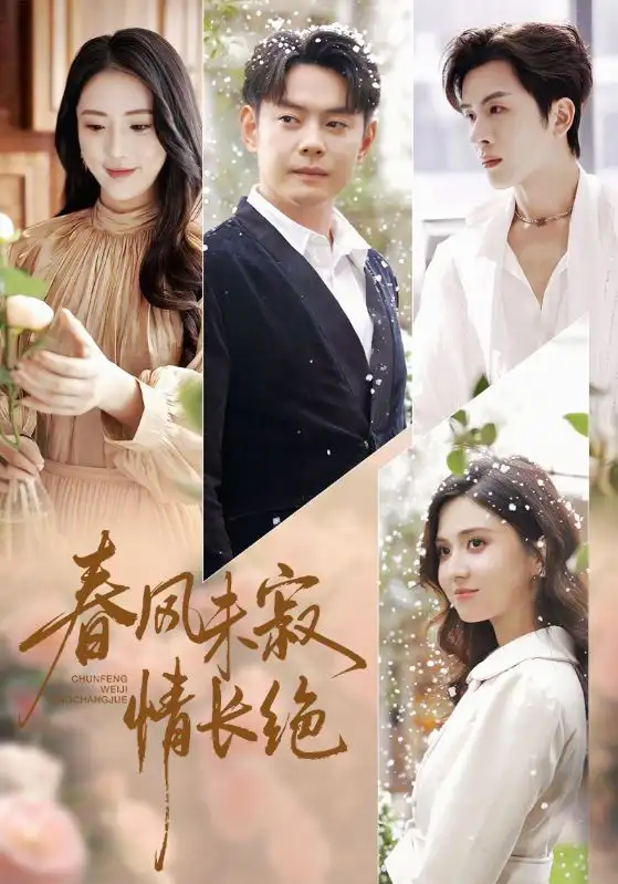 短剧《春风未寂情长绝》高清完整版全集免费在线观看大结局