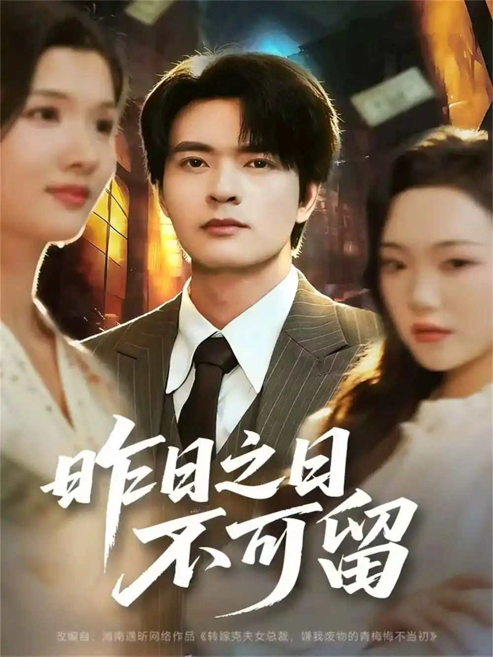 短剧《昨日之日不可留》高清完整版全集免费在线观看大结局