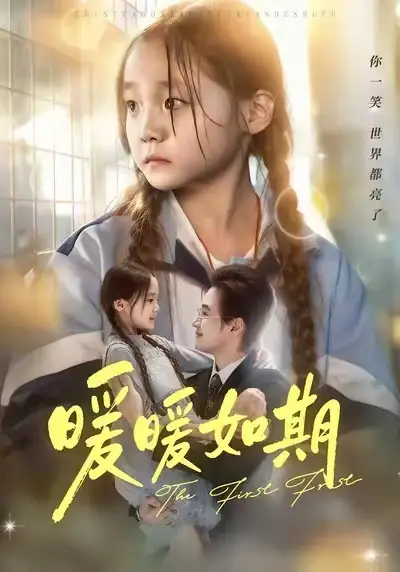 短剧《暖暖如期》高清完整版全集免费在线观看大结局