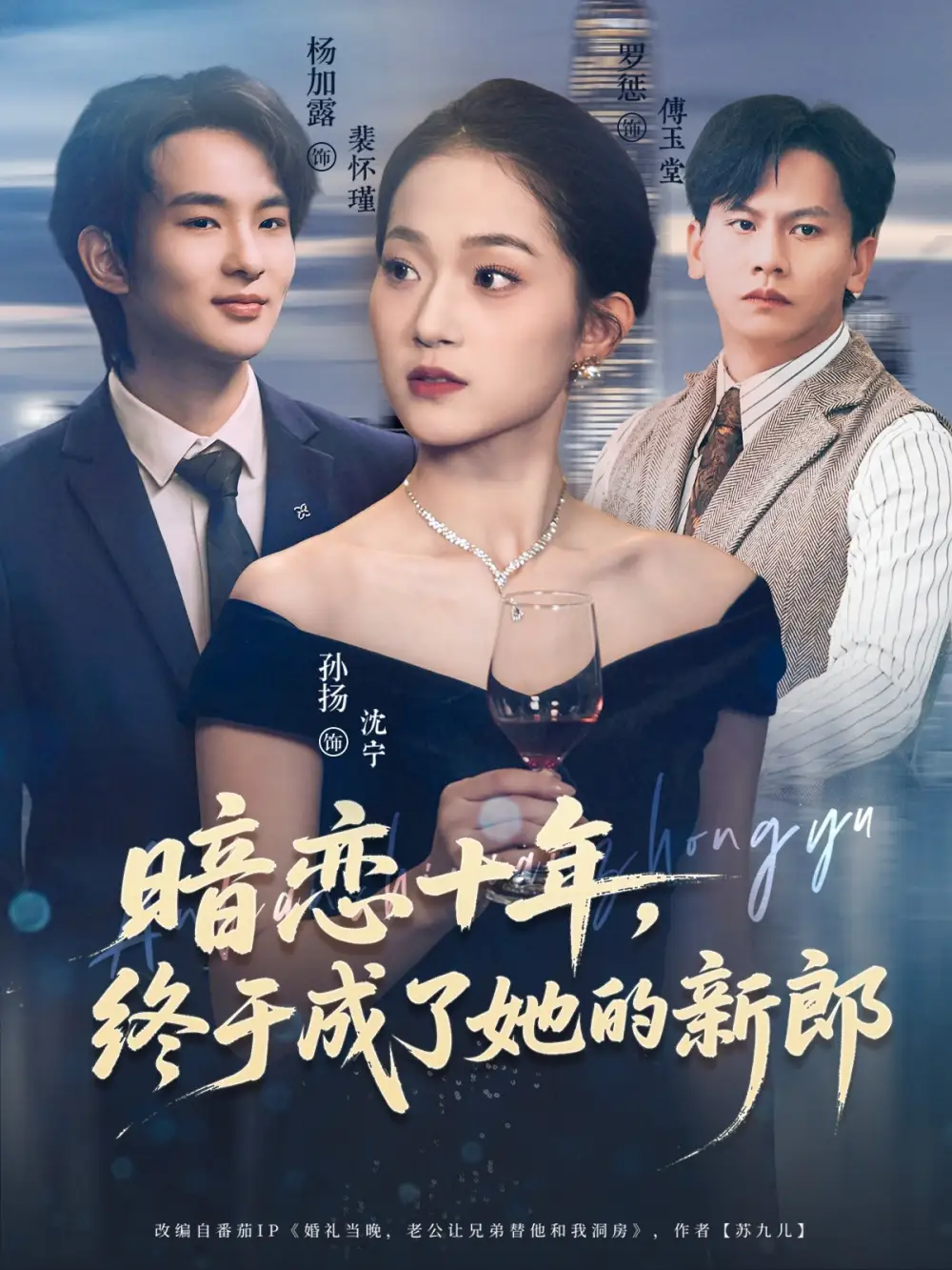 短剧《暗恋十年，终于成了她的新郎》高清完整版全集免费在线观看大结局