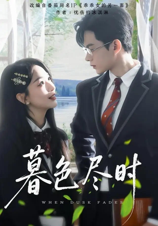 短剧《暮色尽时》高清完整版全集免费在线观看大结局