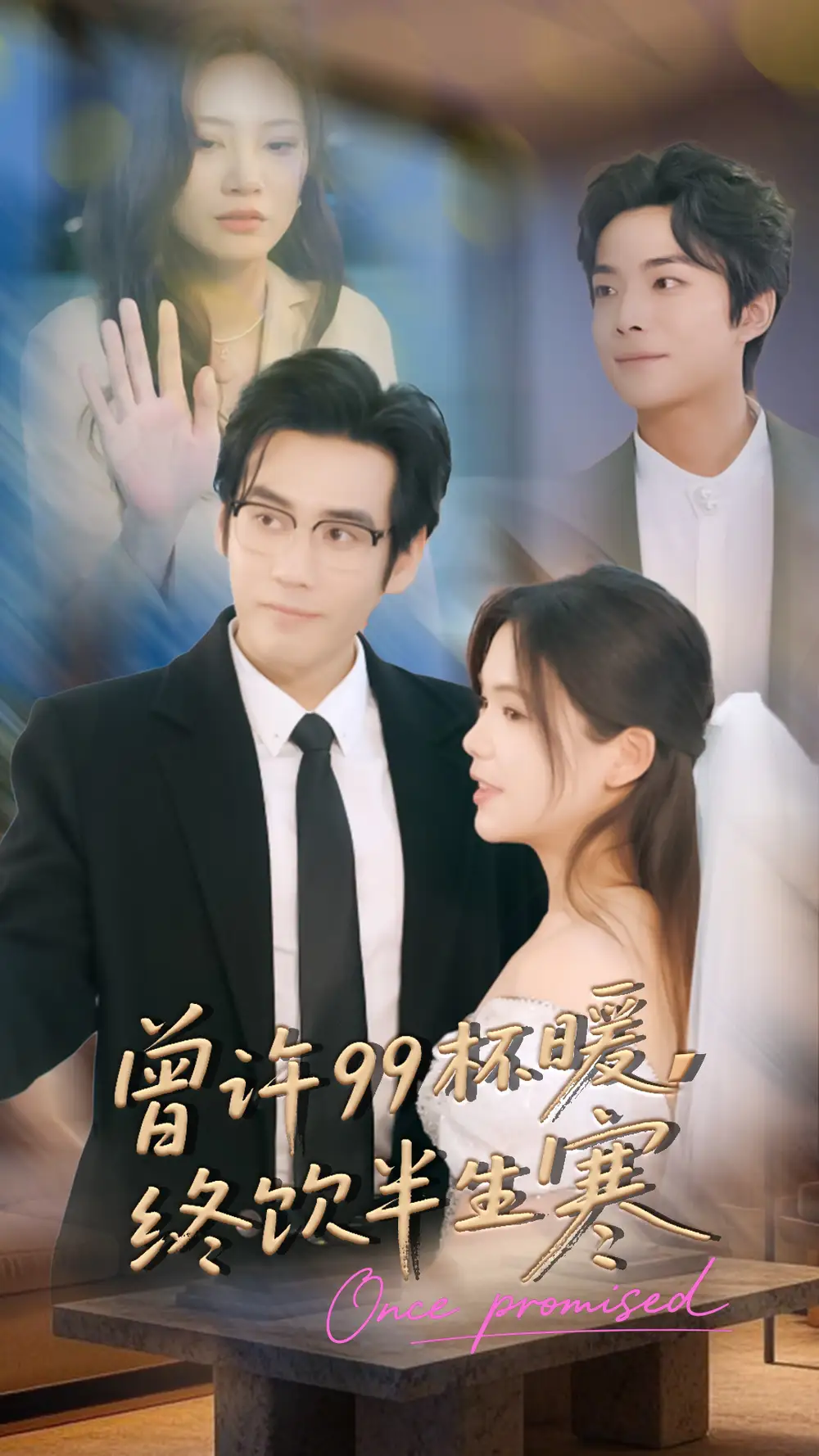 短剧《曾许99杯暖，终饮半生寒》高清完整版全集免费在线观看大结局