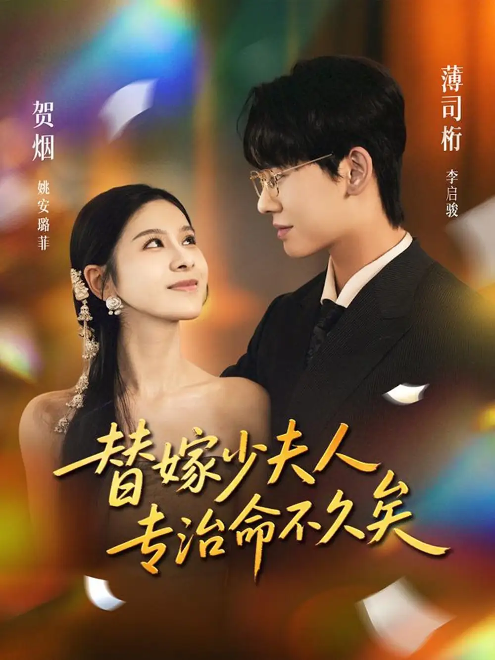 短剧《替嫁少夫人专治命不久矣》高清完整版全集免费在线观看大结局