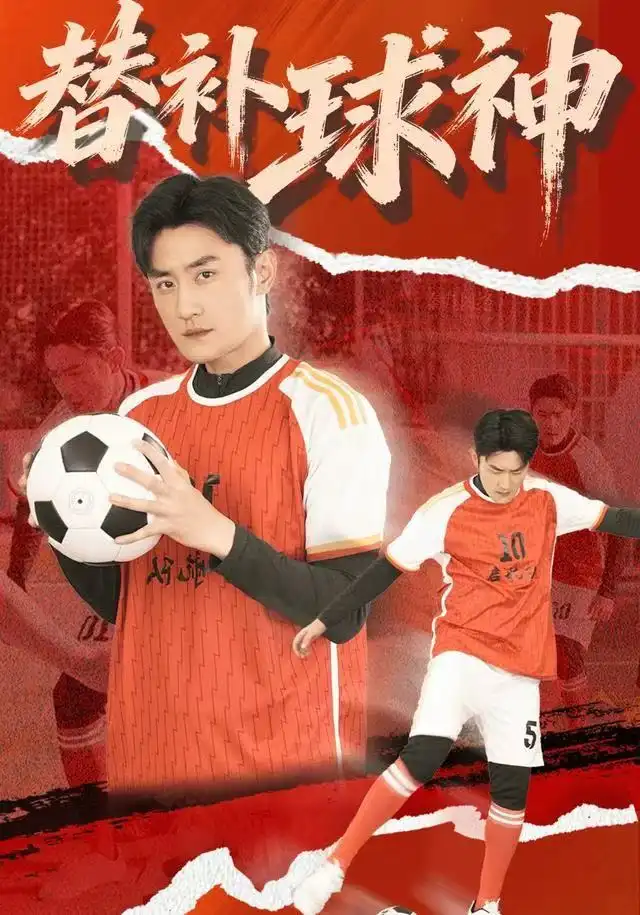 短剧《替补球神》高清完整版全集免费在线观看大结局
