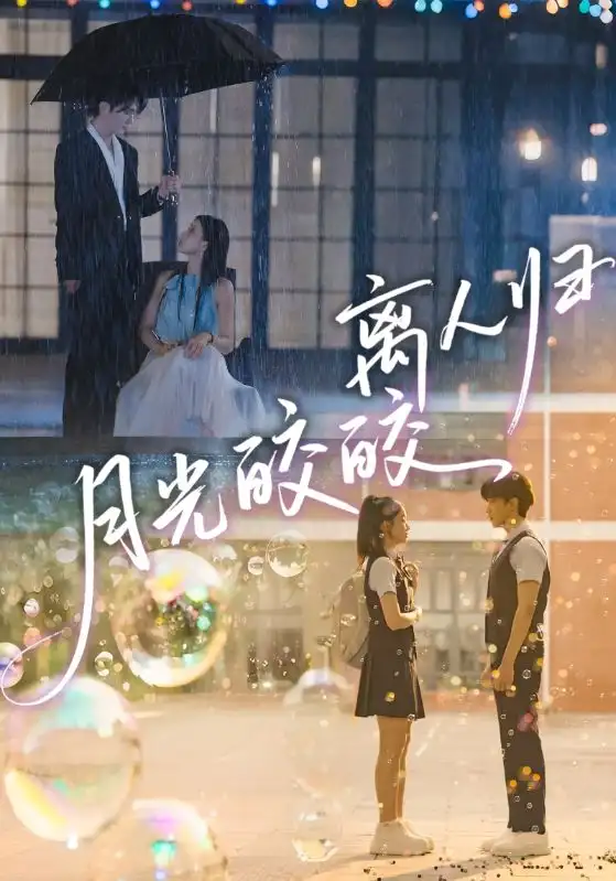 短剧《年少才知妹妹好》免费播放完整版