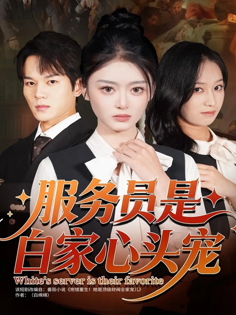 短剧《服务员是白家心头宠》高清完整版全集免费在线观看大结局