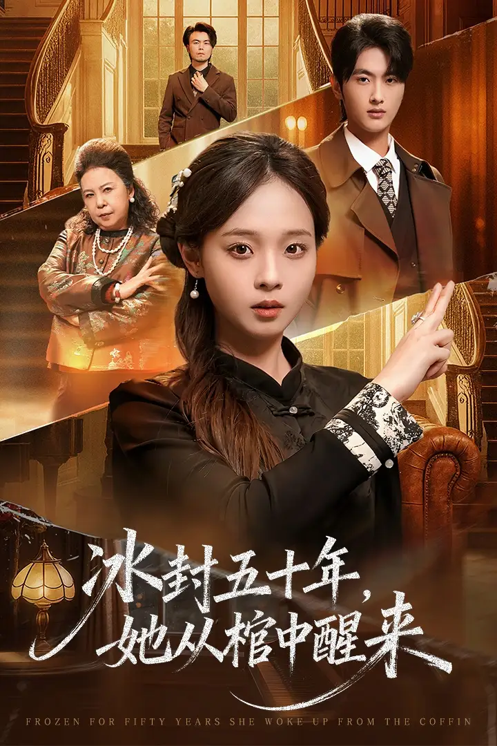 短剧《未央＆冰封五十年她从棺中醒来》高清完整版全集免费在线观看大结局