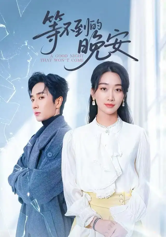 短剧《未说完的晚安&等不到的晚安》高清完整版全集免费在线观看大结局