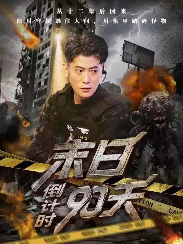 短剧《末日倒计时90天》高清完整版全集免费在线观看大结局