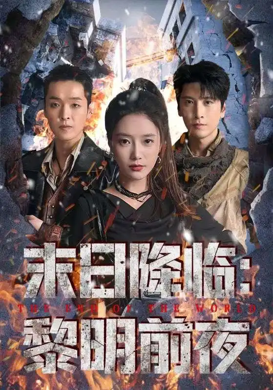 短剧《末日降临黎明前夜》高清完整版全集免费在线观看大结局