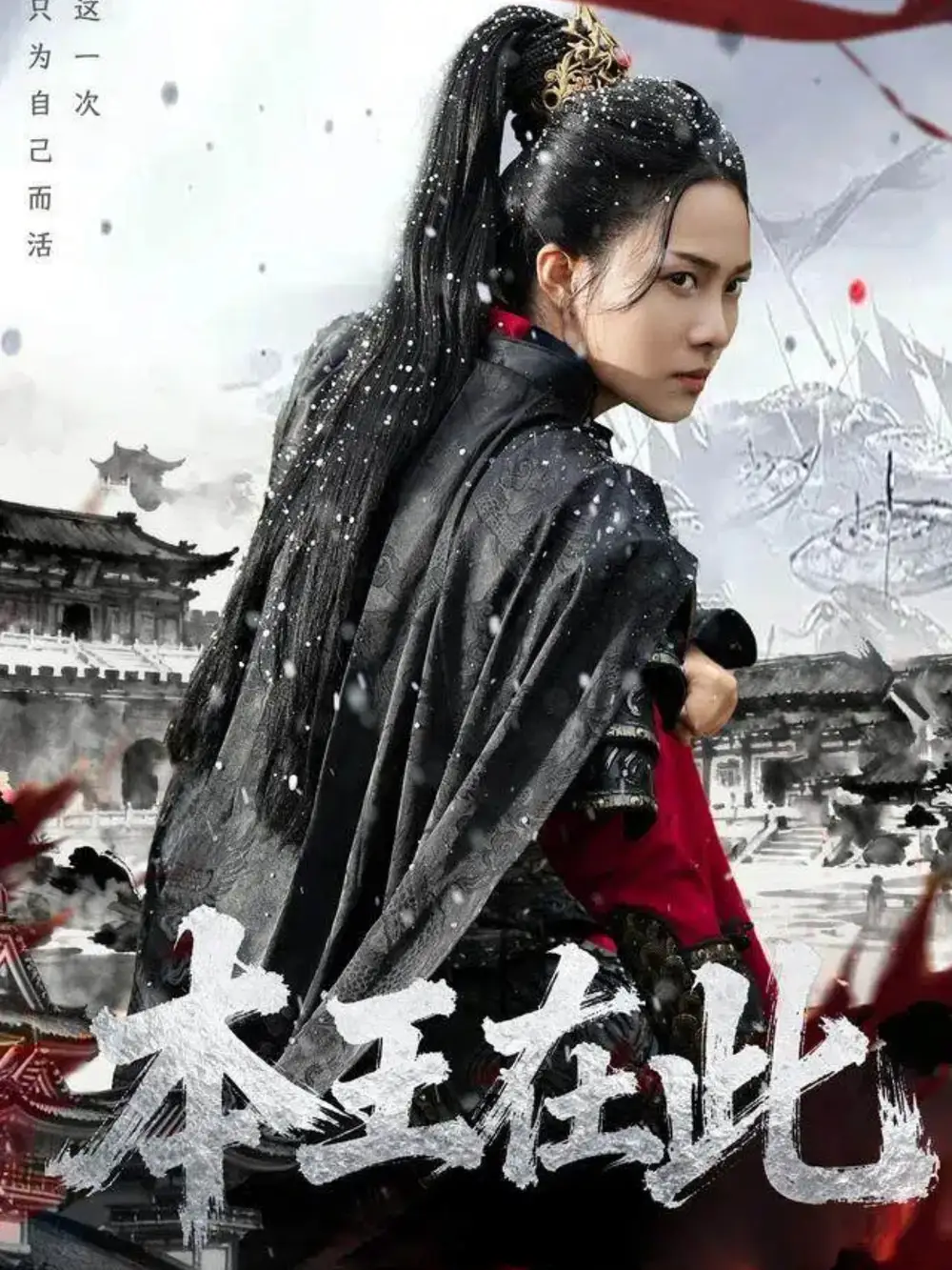 短剧《本王在此》高清完整版全集免费在线观看大结局