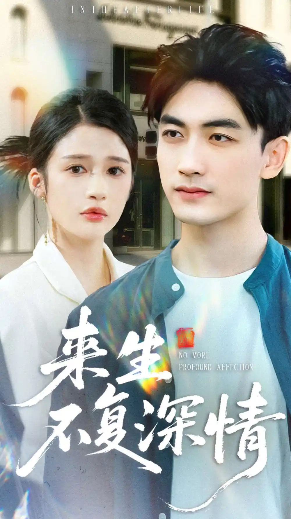 来生不复深情(73集)李书滔&李明蔚高清海报图片 来生不复深情(73集)李书滔&李明蔚海报