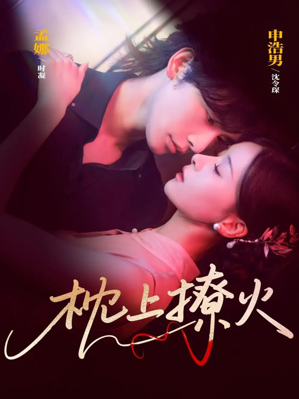 短剧《枕上撩火》高清完整版全集免费在线观看大结局