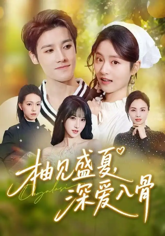 短剧《柚见盛夏，深爱入骨》高清完整版全集免费在线观看大结局