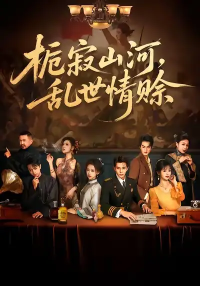 短剧《栀寂山河，乱世情赊&认命》高清完整版全集免费在线观看大结局