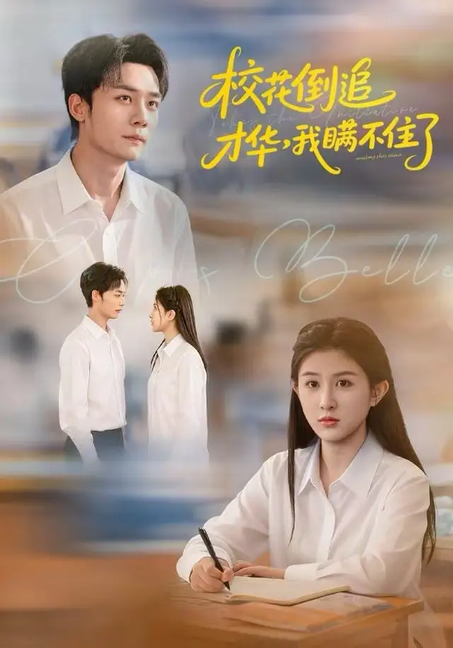 短剧《校花倒追才华，我瞒不住了》高清完整版全集免费在线观看大结局