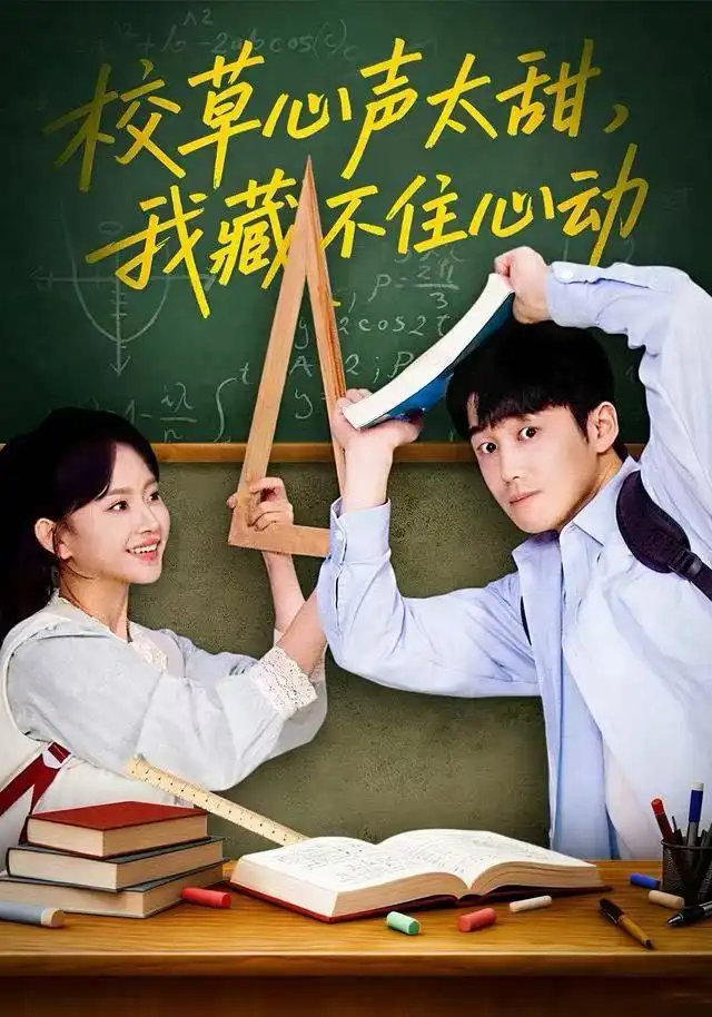 短剧《校草心声太甜，我藏不住心动》高清完整版全集免费在线观看大结局
