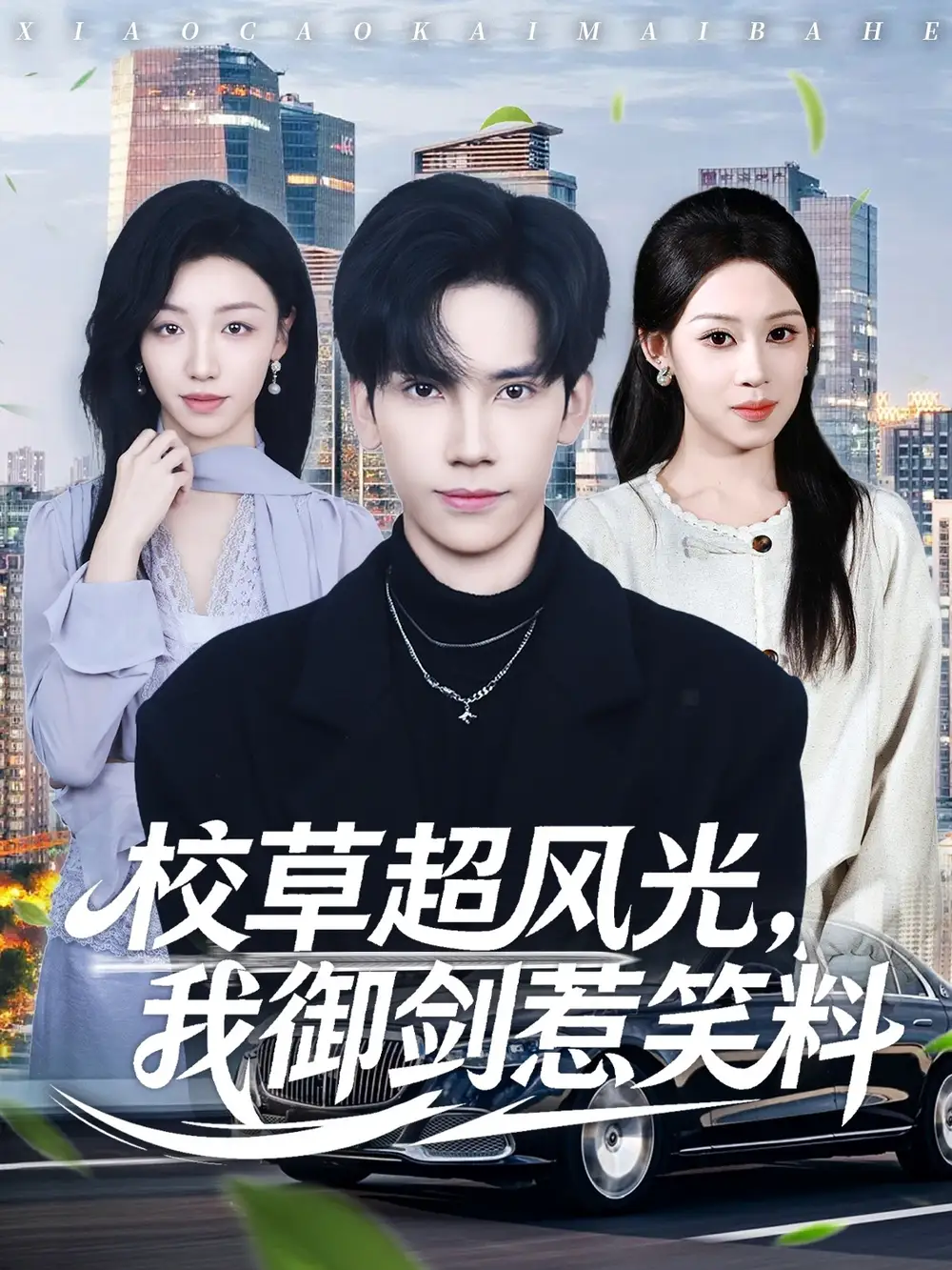 短剧《校草超风光我御剑惹笑料》高清完整版全集免费在线观看大结局