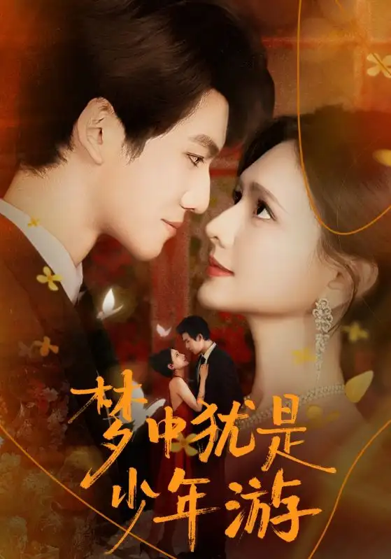 短剧《梦中犹是少年游＆闻笙知野渡，生死不相负》高清完整版全集免费在线观看大结局