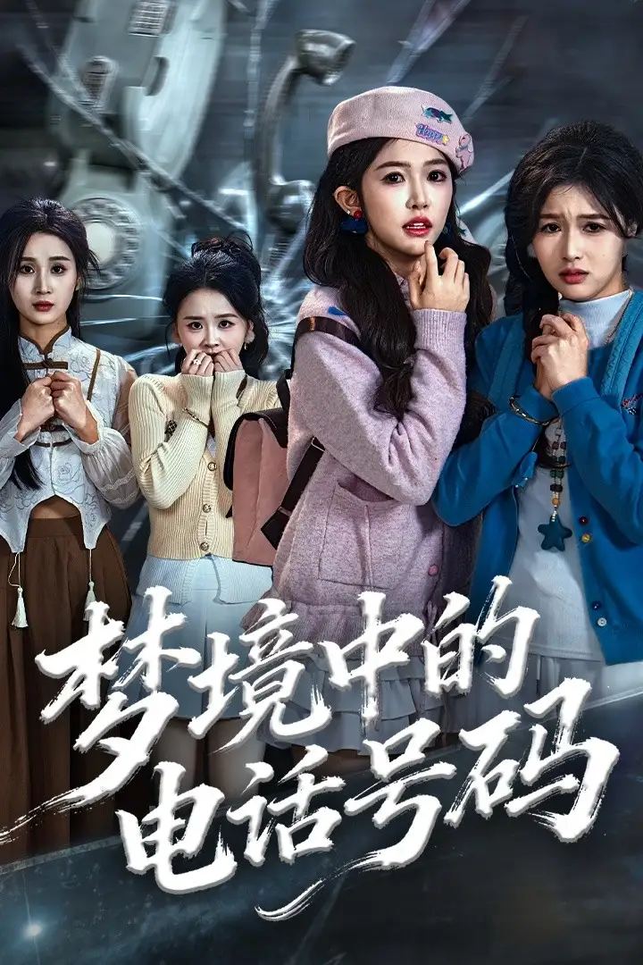 短剧《梦境中的电话号码＆致命来电》高清完整版全集免费在线观看大结局