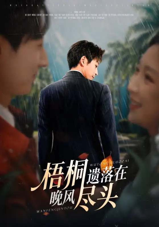 梧桐遗落在晚风尽头&棠花不识旧时月(71集)赵琪&蒋未高清海报图片 梧桐遗落在晚风尽头&棠花不识旧时月(71集)赵琪&蒋未海报