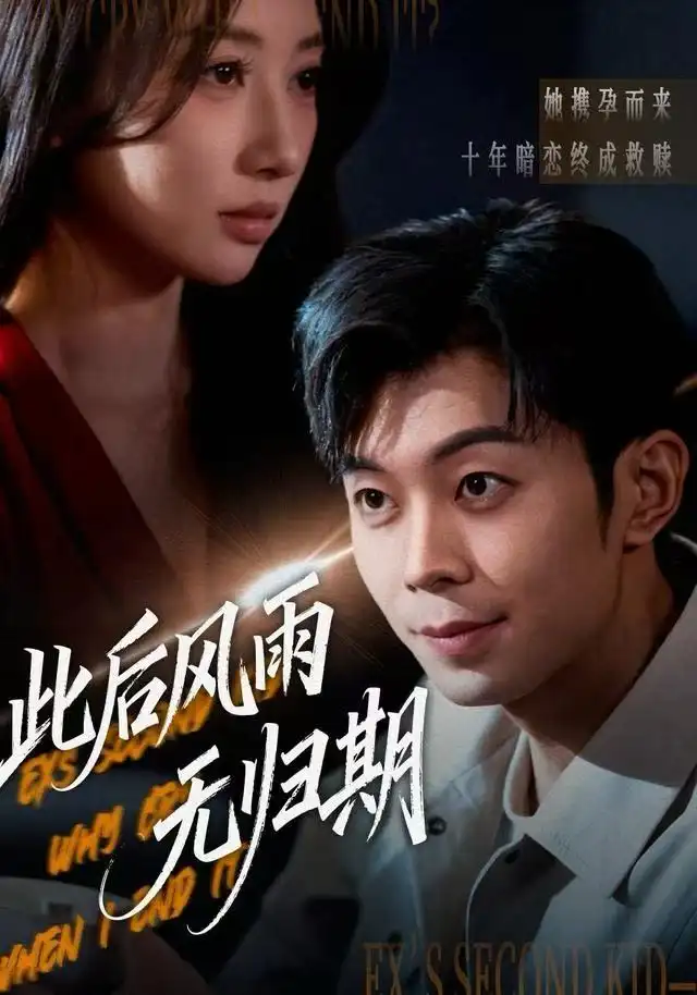 短剧《此后风雨无归期&一生执念赴荒唐》高清完整版全集免费在线观看大结局