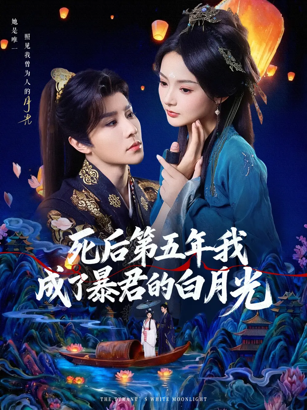 短剧《死后第五年我成了暴君的白月光》高清完整版全集免费在线观看大结局