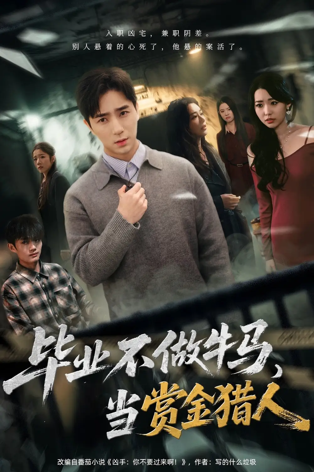 短剧《毕业不做牛马，去当赏金猎人》高清完整版全集免费在线观看大结局