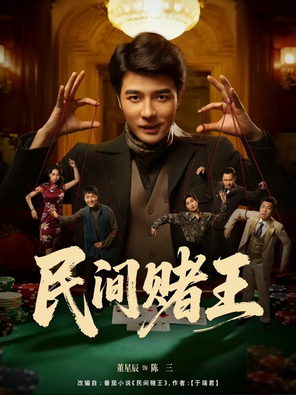 短剧《民间赌王》高清完整版全集免费在线观看大结局