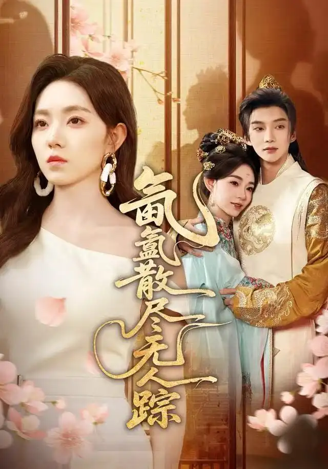 短剧《氤氲散尽无人踪》高清完整版全集免费在线观看大结局