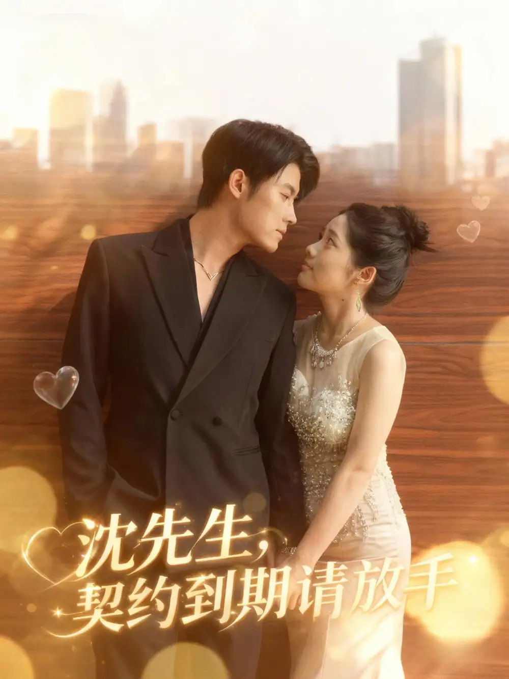 短剧《沈先生，契约到期请放手》高清完整版全集免费在线观看大结局