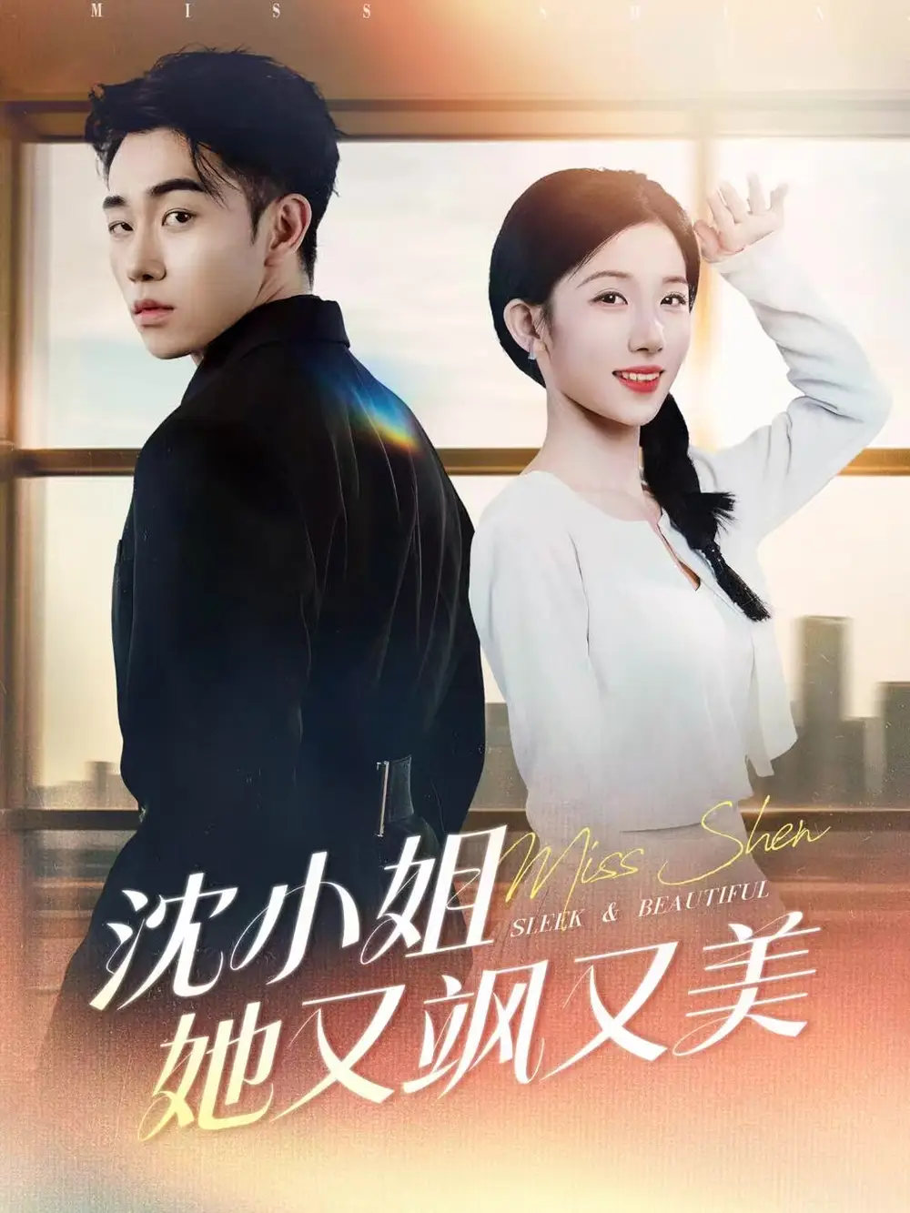 短剧《沈小姐她又飒又美》高清完整版全集免费在线观看大结局