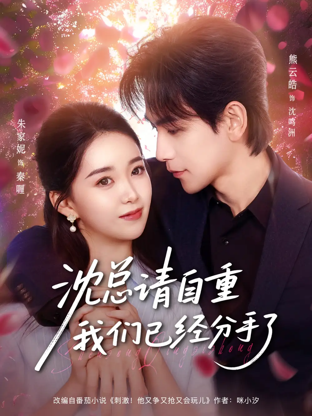 短剧《沈总请自重我们已经分手了》高清完整版全集免费在线观看大结局