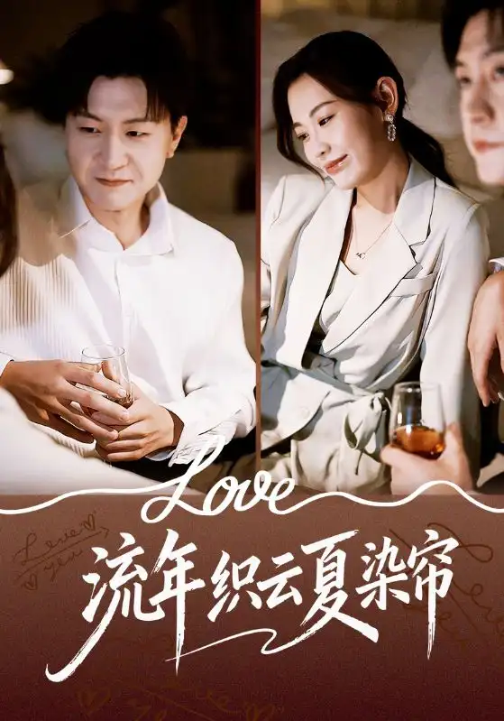 流年织云夏染帘(70集)赵珞姿&王鹏高清海报图片 流年织云夏染帘(70集)赵珞姿&王鹏海报