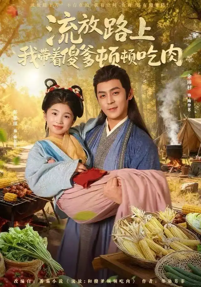 短剧《流放路上我带着傻爹顿顿吃肉》高清完整版全集免费在线观看大结局