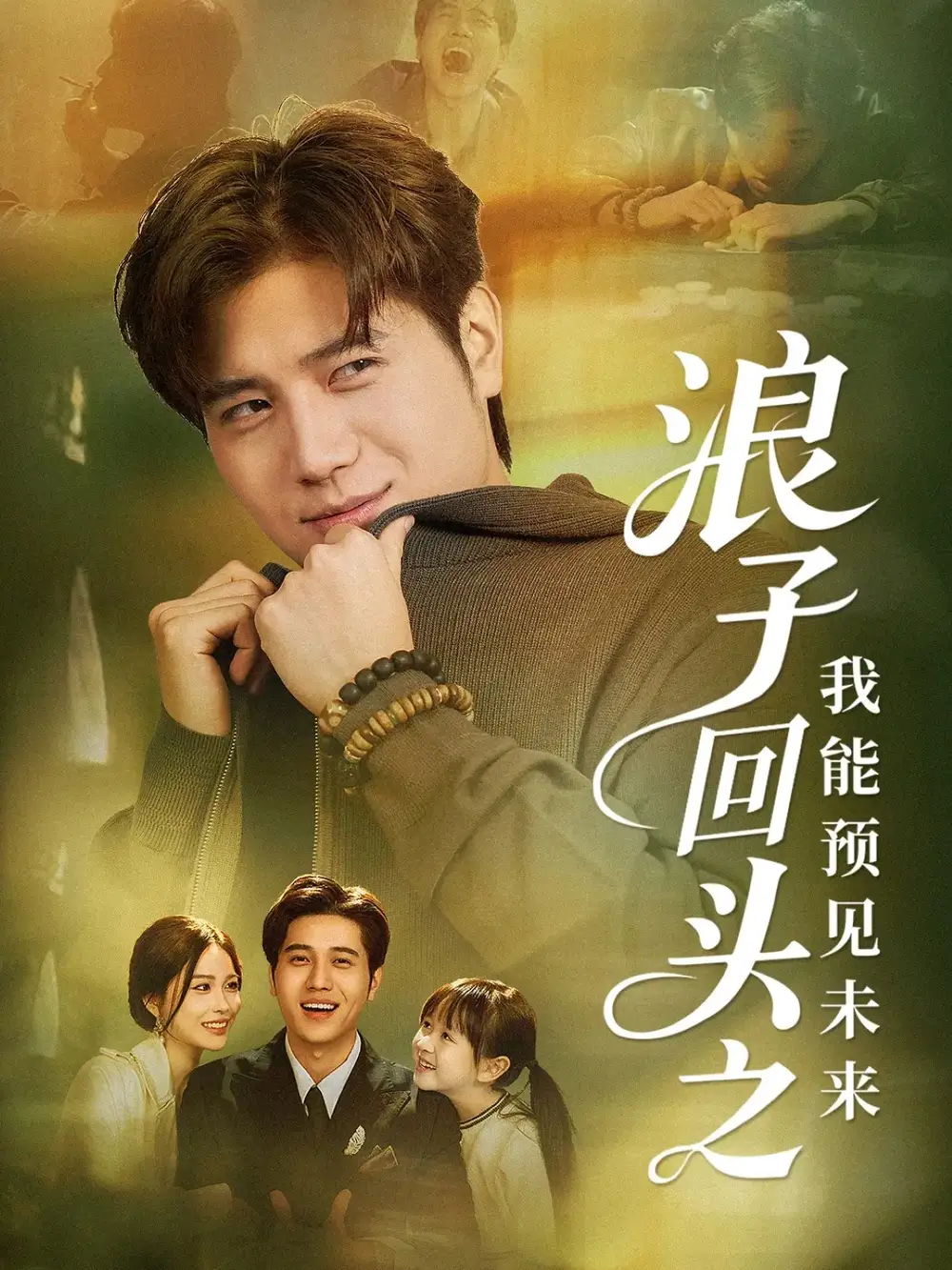 短剧《浪子回头之我能预见未来》高清完整版全集免费在线观看大结局