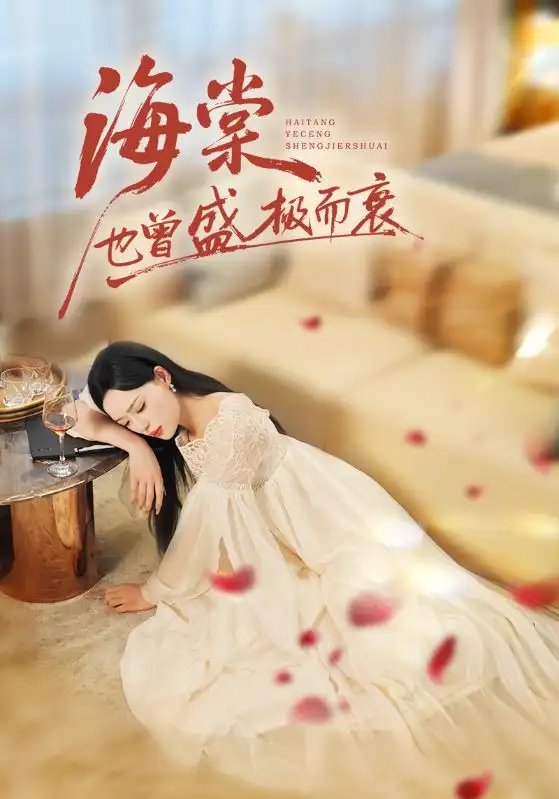 短剧《海棠也曾盛极而衰》高清完整版全集免费在线观看大结局