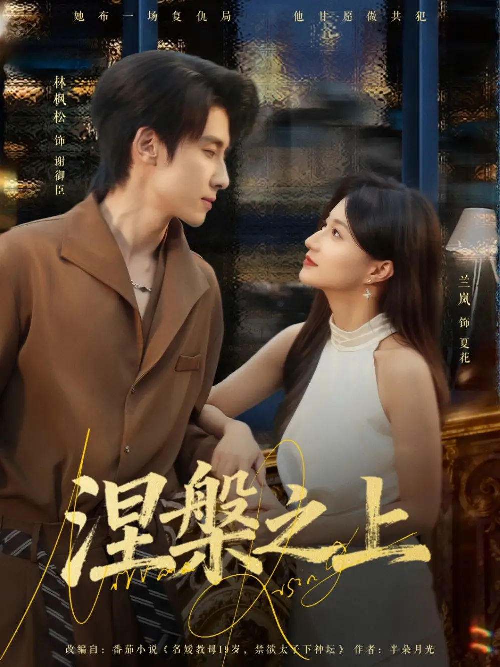 涅槃之上（73集）林枫松＆兰岚海报