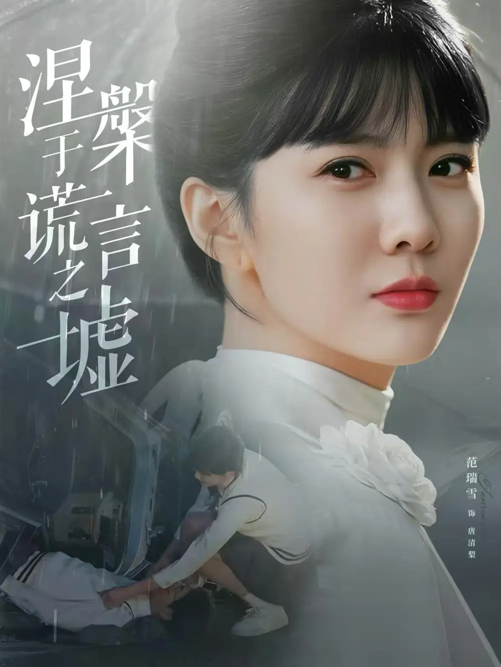 短剧《涅槃于谎言之墟》高清完整版全集免费在线观看大结局