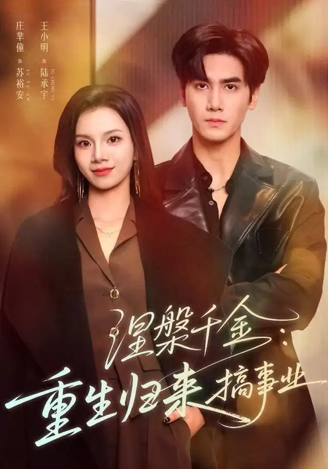 短剧《涅槃千金：重生归来搞事业》高清完整版全集免费在线观看大结局