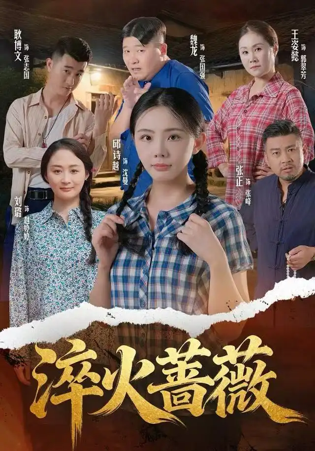 短剧《淬火蔷薇》高清完整版全集免费在线观看大结局