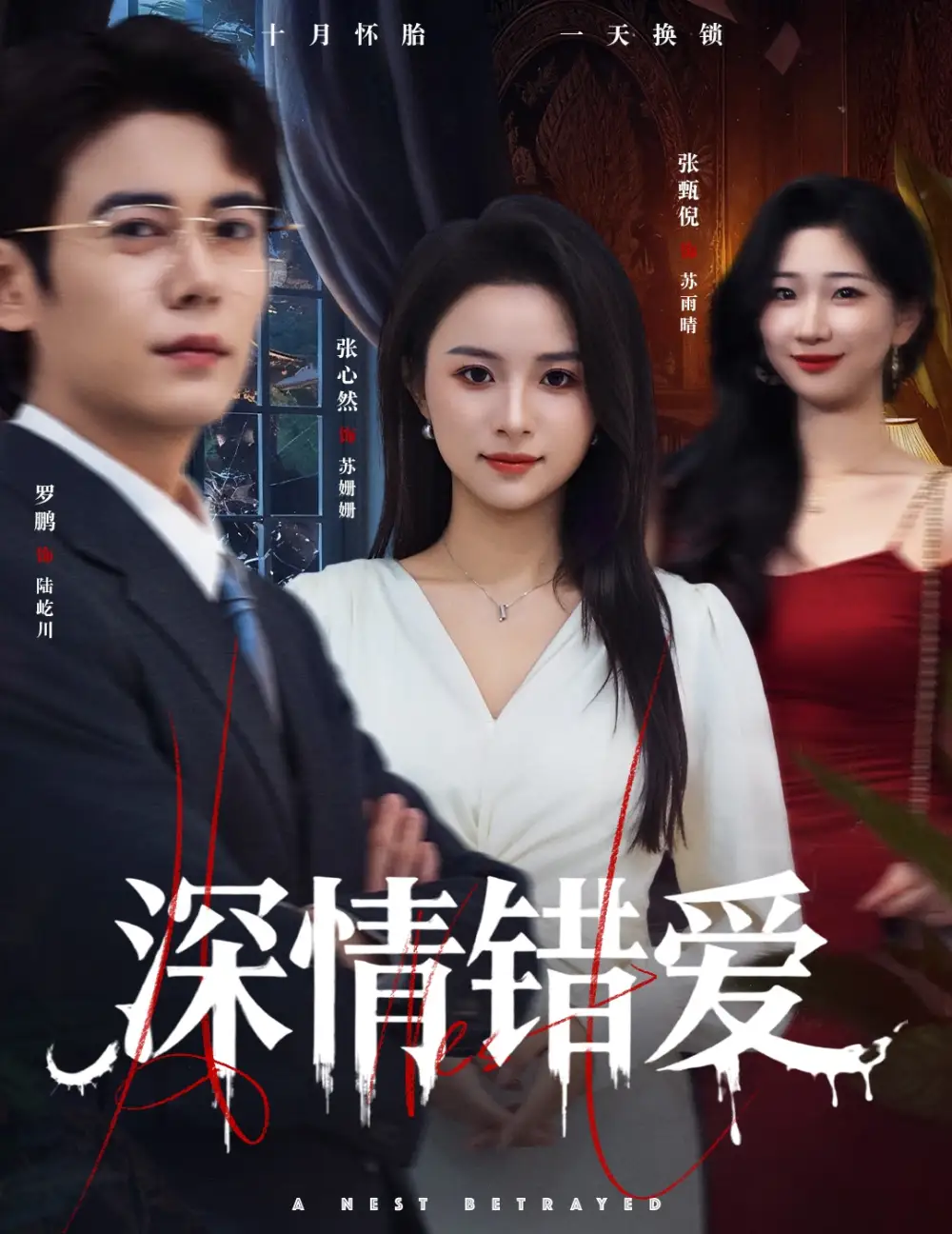 深情错爱&鸠占鹊巢（45集）罗鹏&张心然海报