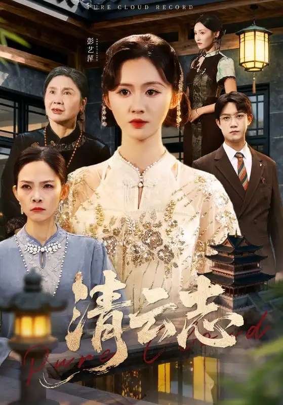 短剧《清云志＆云清渡》高清完整版全集免费在线观看大结局