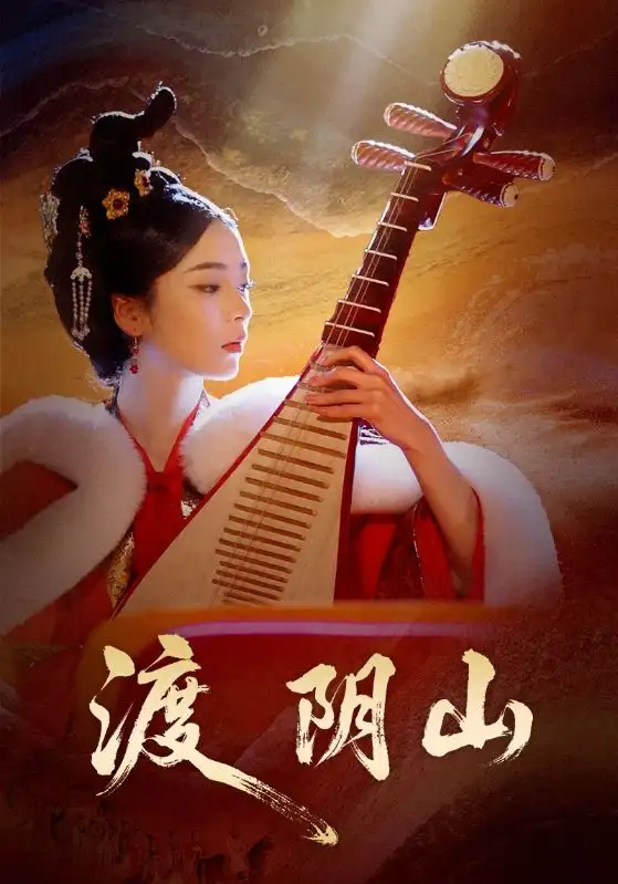 渡阴山(24集)舒意&许星禾高清海报图片 渡阴山(24集)舒意&许星禾海报