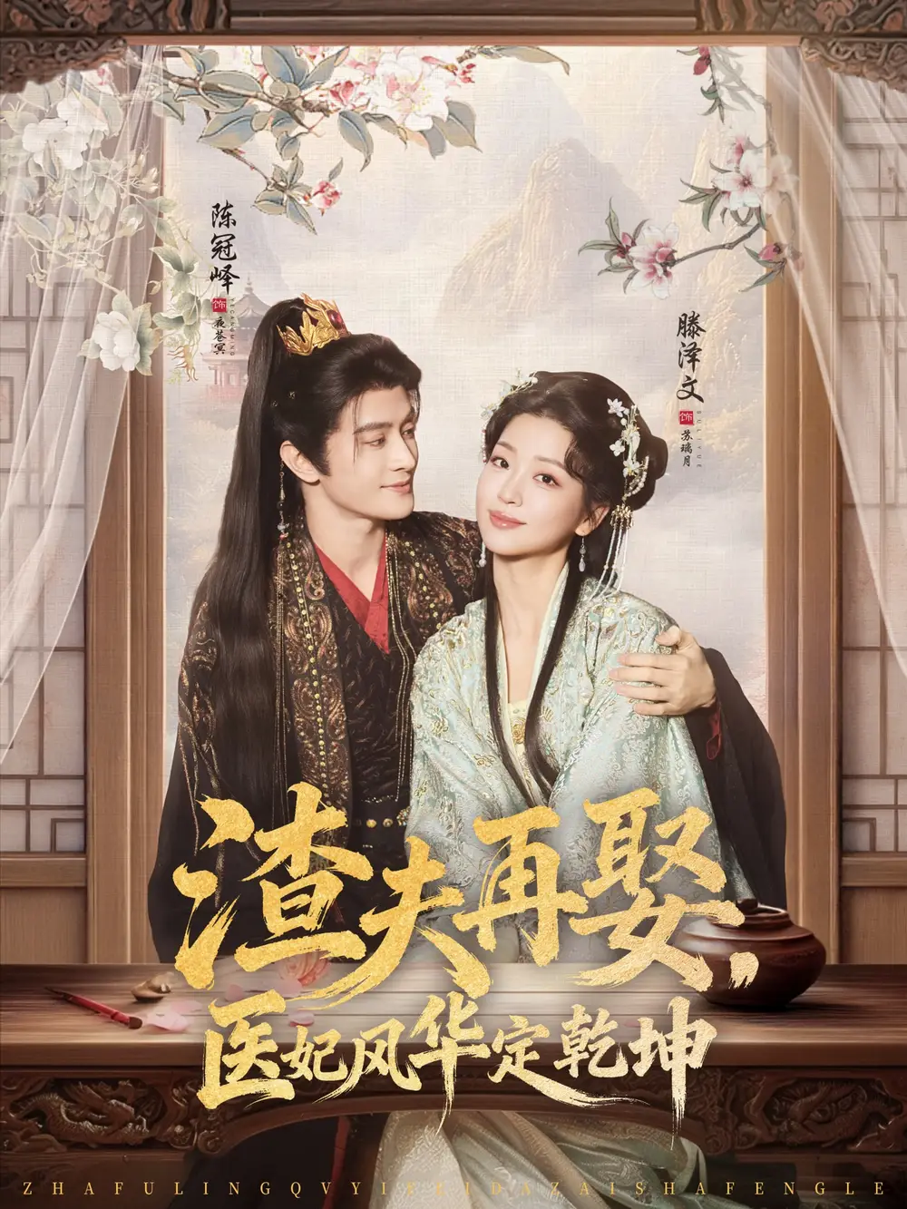 短剧《渣夫再娶，医妃风华定乾坤》高清完整版全集免费在线观看大结局