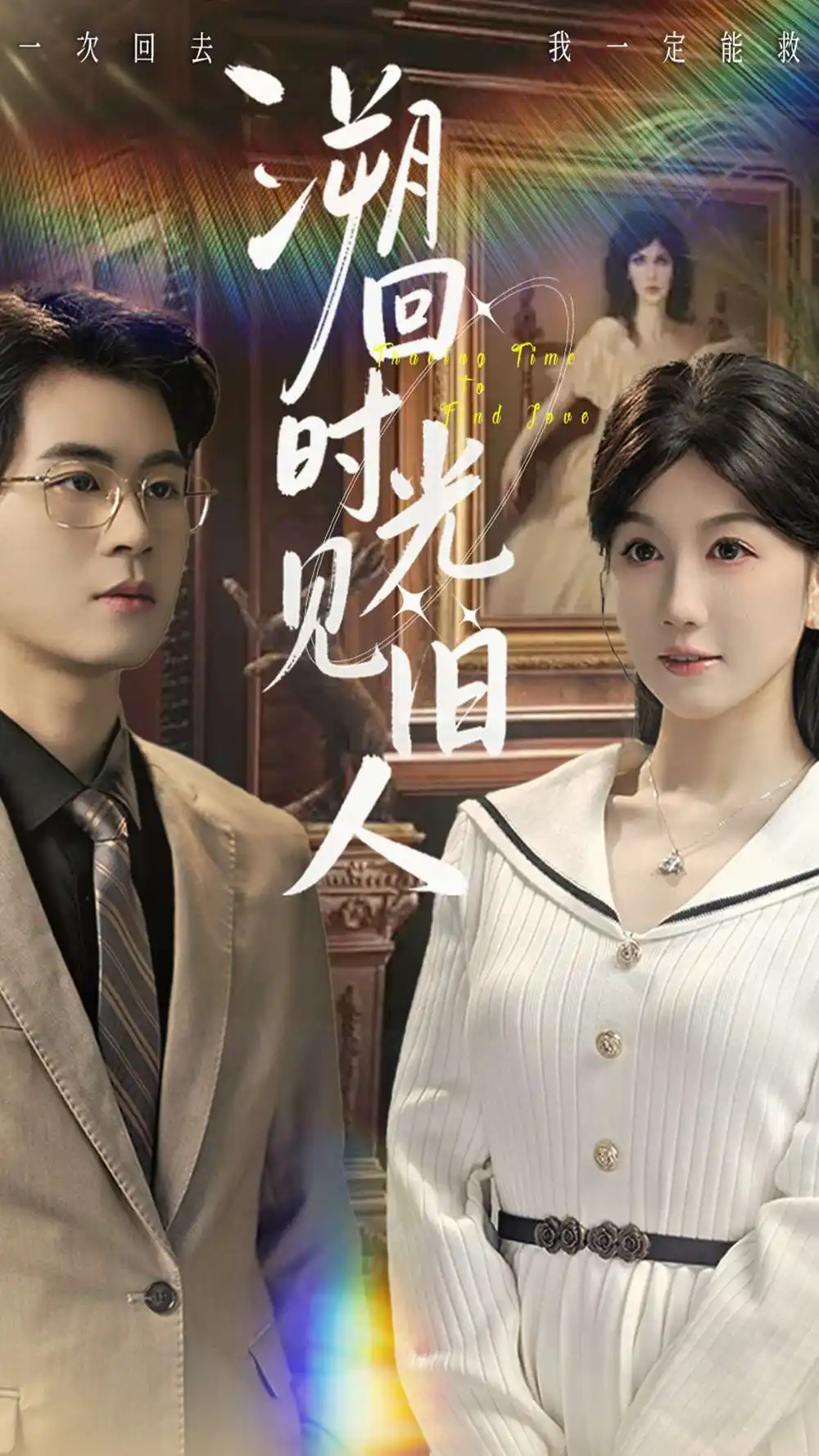 短剧《溯回时光见旧人》高清完整版全集免费在线观看大结局