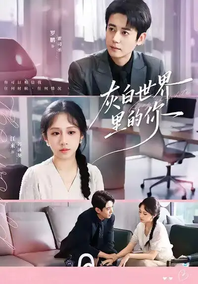 短剧《灰白世界里的你》高清完整版全集免费在线观看大结局