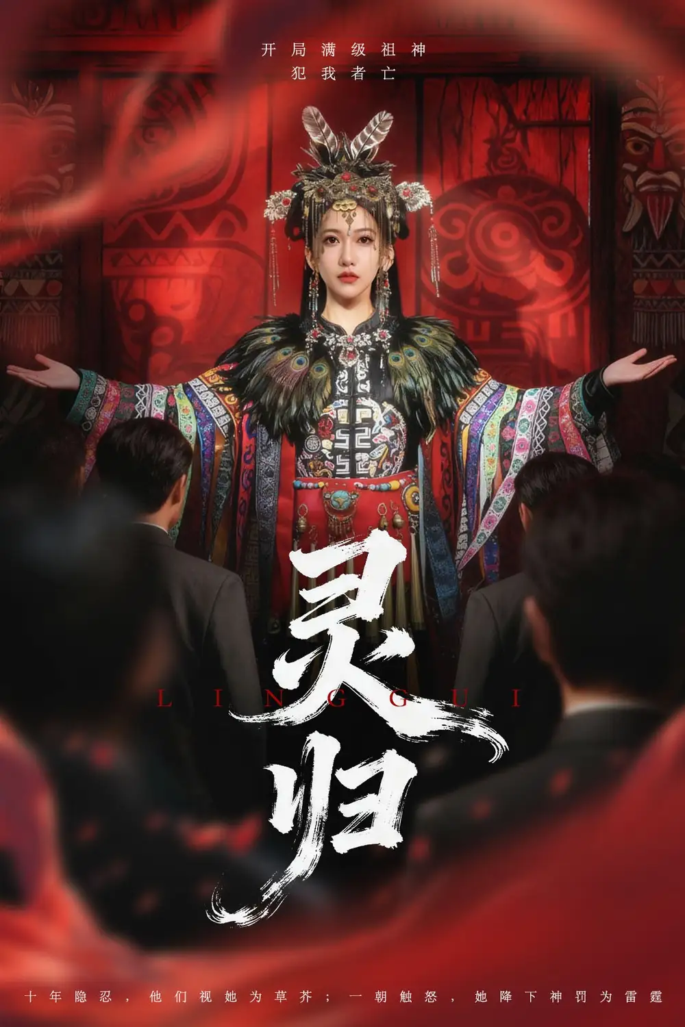 短剧《灵归》高清完整版全集免费在线观看大结局