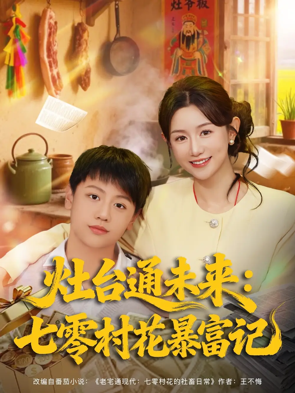 短剧《灶台通未来七零村花暴富记》高清完整版全集免费在线观看大结局