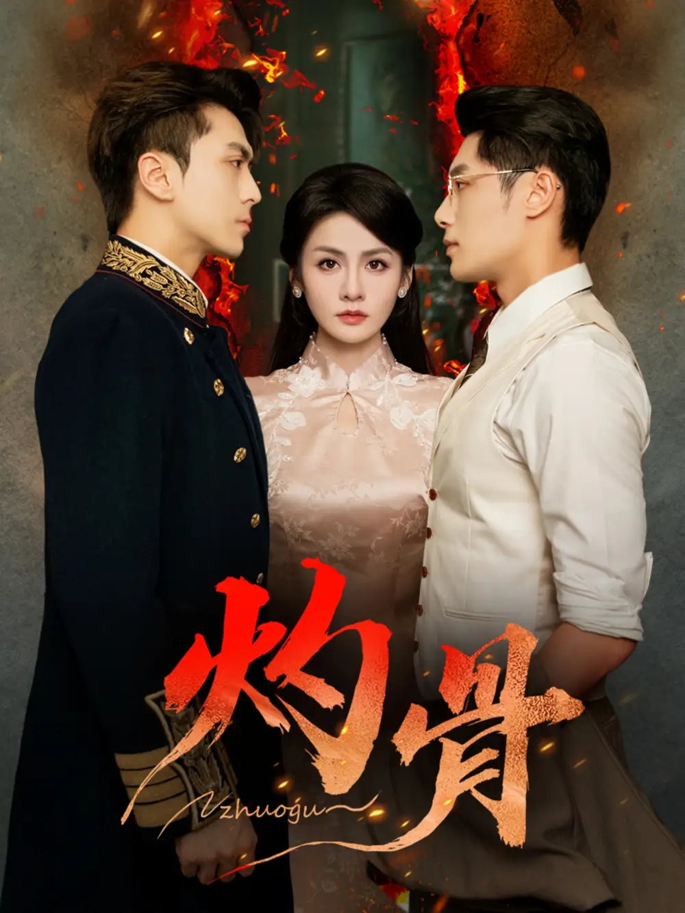 灼骨(56集)一安羊&彭彭&宫鑫高清海报图片 灼骨(56集)一安羊&彭彭&宫鑫海报